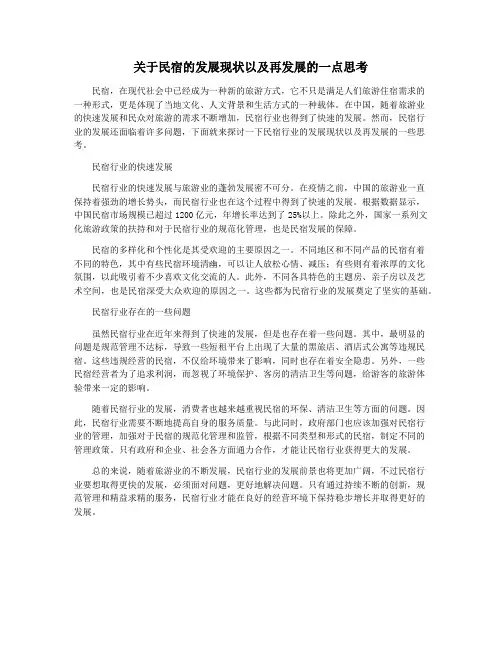 关于民宿的发展现状以及再发展的一点思考