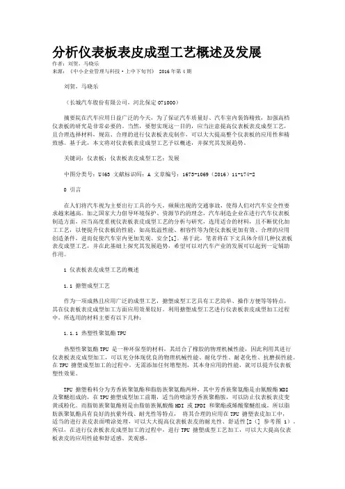 分析仪表板表皮成型工艺概述及发展