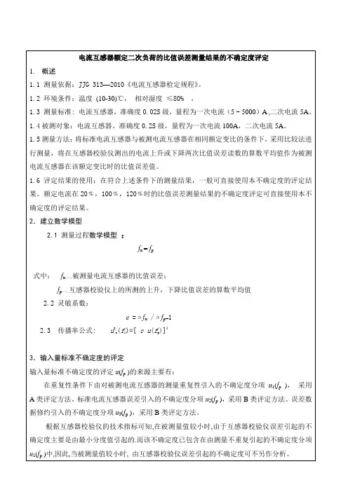 电流互感器的额定二次负荷的比值误差测量结果的不确定度