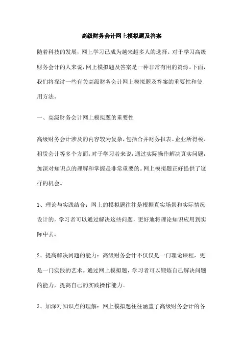 高级财务会计网上模拟题及答案