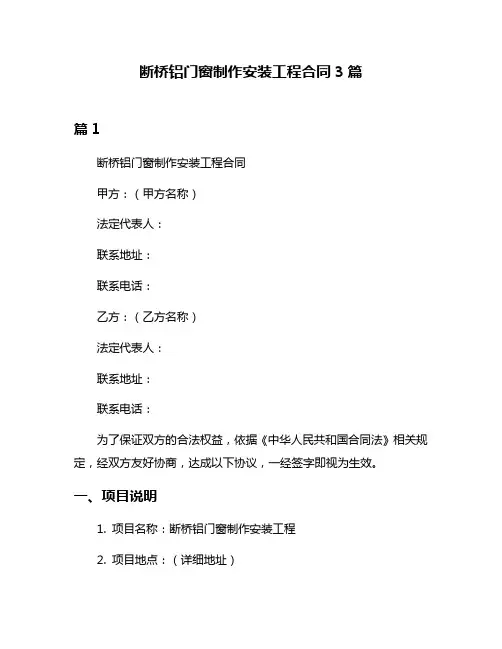 断桥铝门窗制作安装工程合同3篇