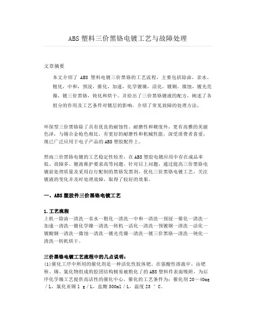 ABS塑料三价黑铬电镀工艺与故障处理