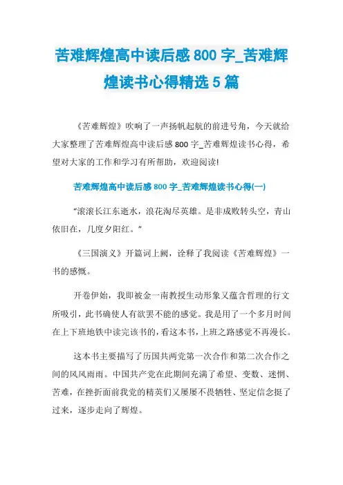 苦难辉煌高中读后感800字_苦难辉煌读书心得精选5篇