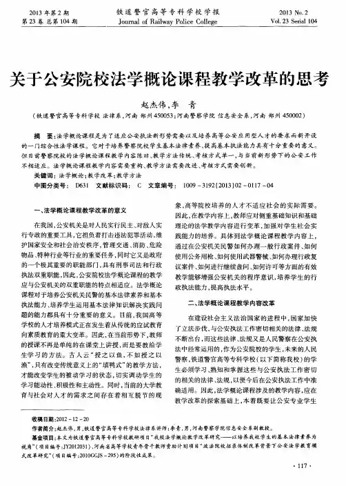关于公安院校法学概论课程教学改革的思考