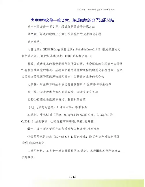 高中生物必修一第2章、组成细胞的分子知识总结