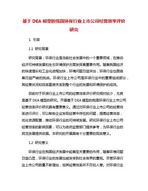 基于DEA模型的我国环保行业上市公司经营效率评价研究