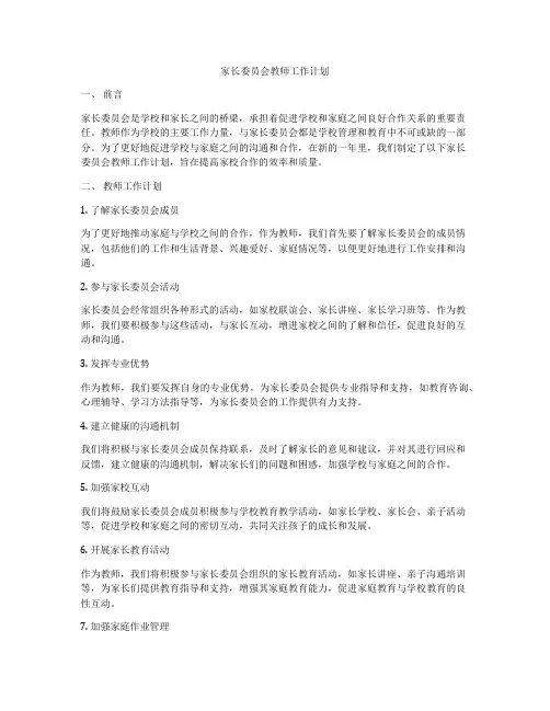 家长委员会教师工作计划