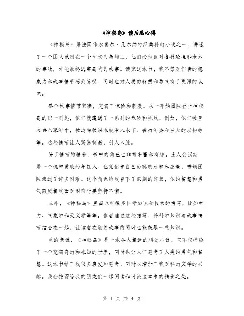《神秘岛》读后感心得(三篇)