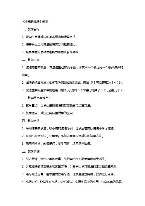 《小鹿的减法》教案