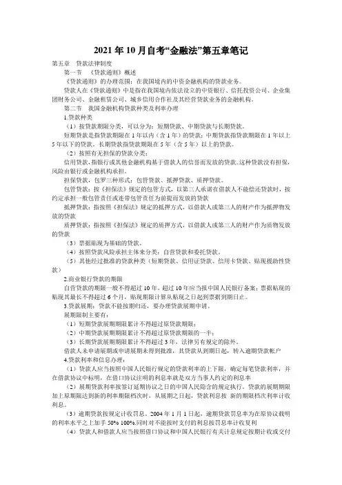 2021年10月自考“金融法”第五章笔记
