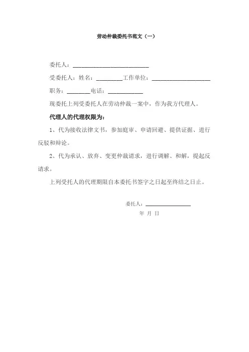 劳动仲裁委托书范文