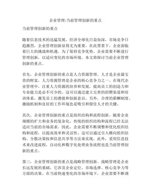 企业管理-当前管理创新的重点