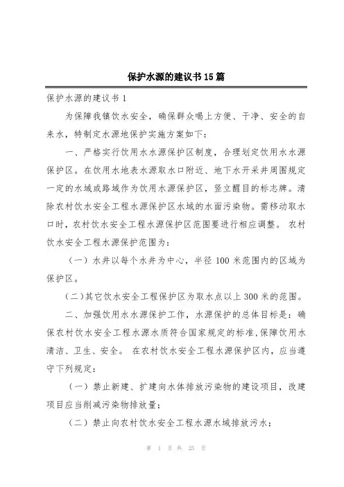 保护水源的建议书15篇
