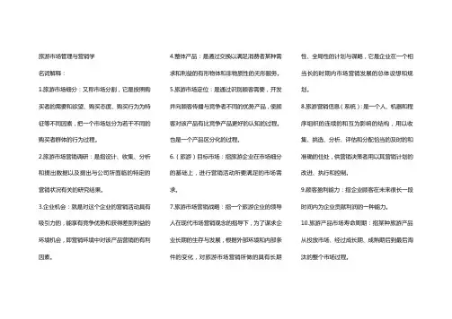 旅游营销学名词