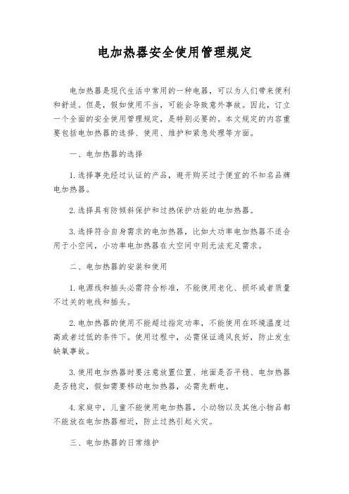 电加热器安全使用管理规定
