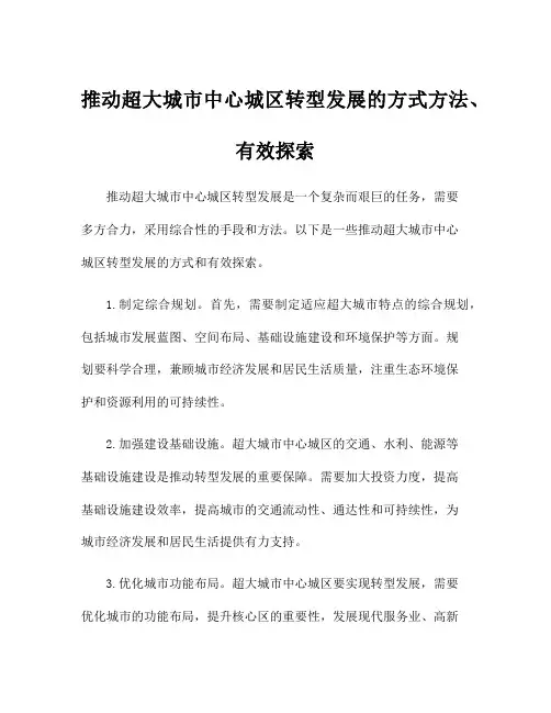 推动超大城市中心城区转型发展的方式方法、有效探索
