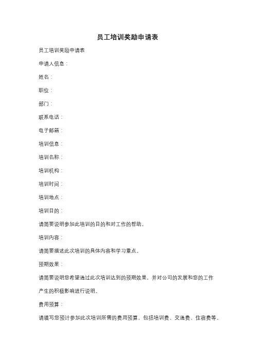 员工培训奖励申请表