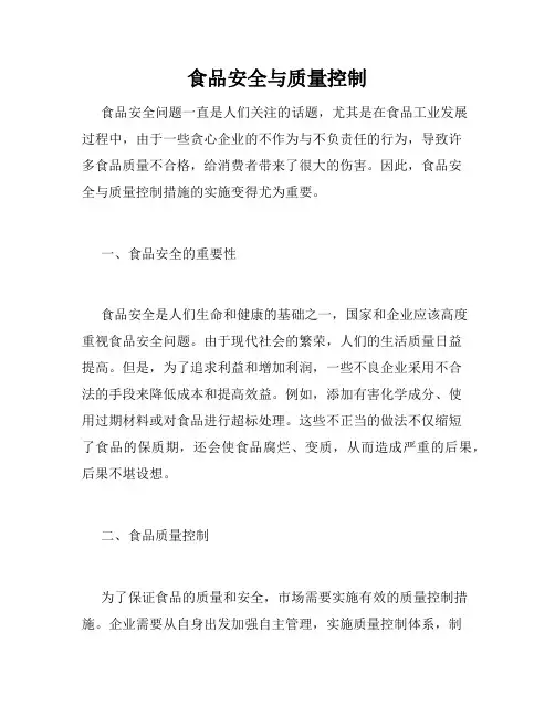 食品安全与质量控制