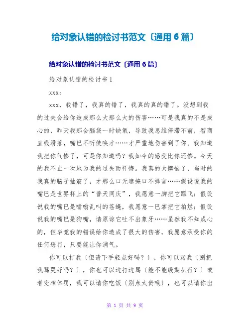 给对象认错的检讨书范文(通用6篇)