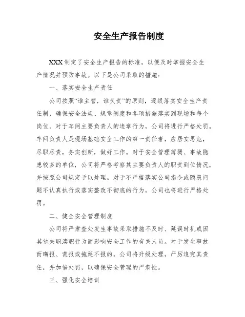安全生产报告制度