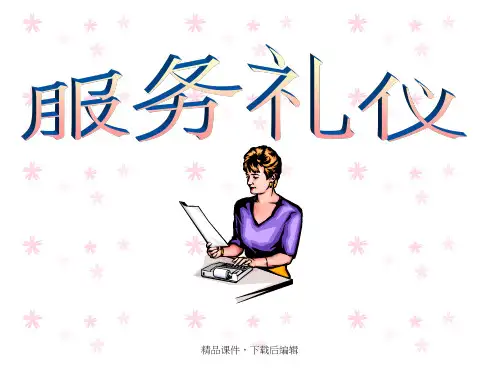 服务礼仪会议培训(内部教材)【精品ppt】