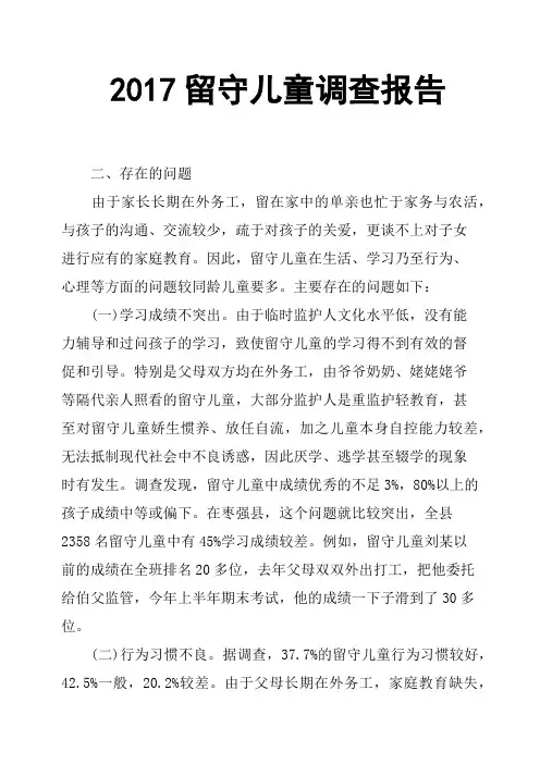 2017留守儿童调查报告