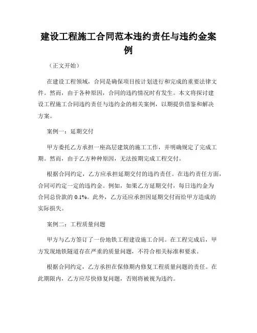建设工程施工合同范本违约责任与违约金案例