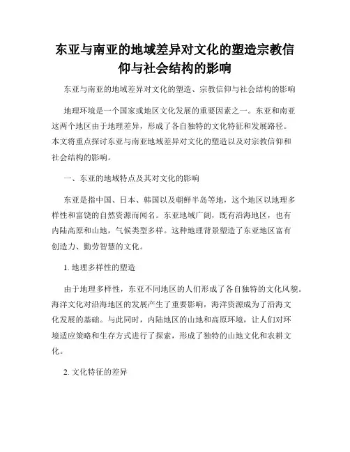 东亚与南亚的地域差异对文化的塑造宗教信仰与社会结构的影响
