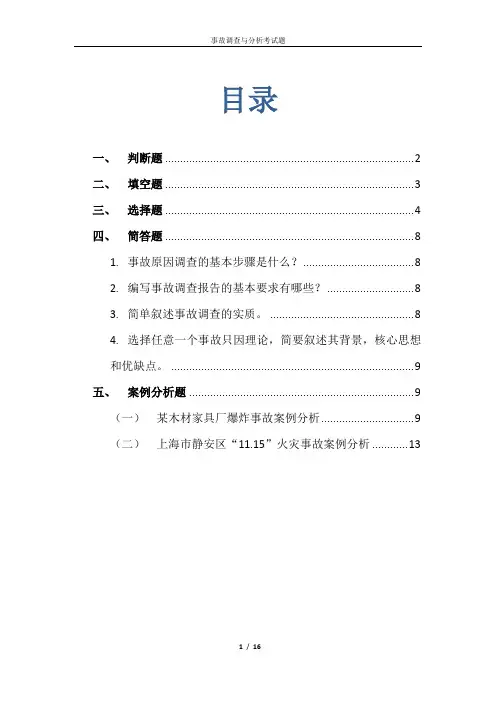 事故调查与分析
