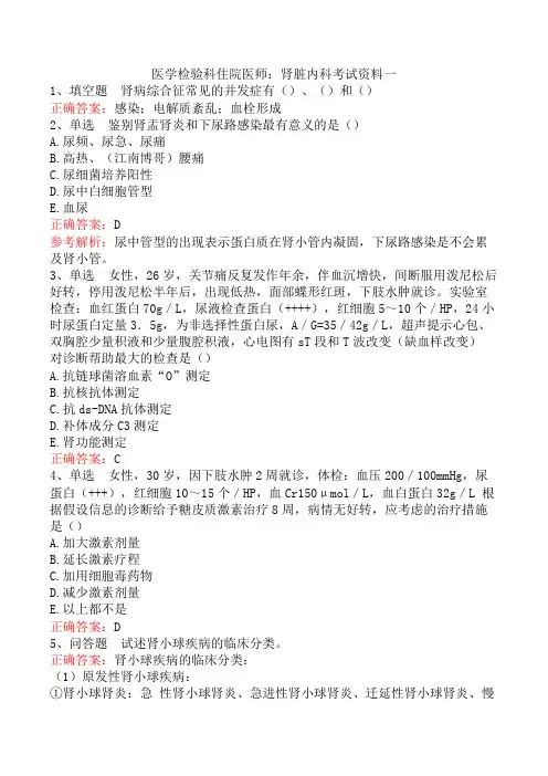 医学检验科住院医师：肾脏内科考试资料一