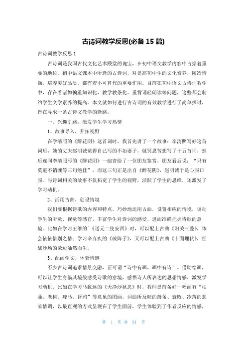 古诗词教学反思(必备15篇)