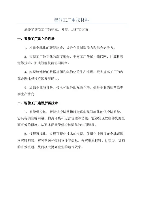 智能工厂申报材料