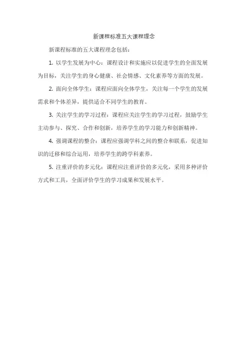 新课程标准五大课程理念