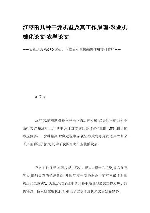 红枣的几种干燥机型及其工作原理-农业机械化论文-农学论文