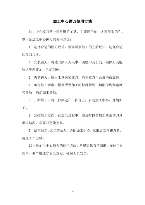 加工中心镗刀使用方法