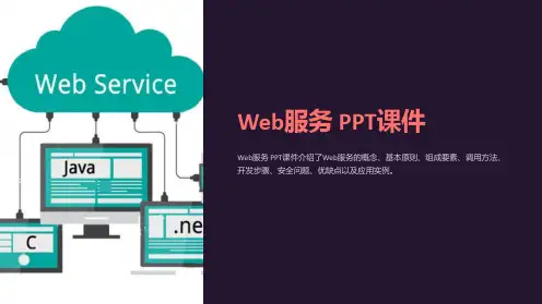 《Web服务》课件