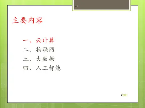 云计算、物联网、大数据、人工智能概述PPT课件