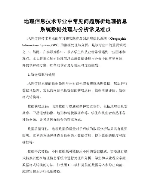 地理信息技术专业中常见问题解析地理信息系统数据处理与分析常见难点