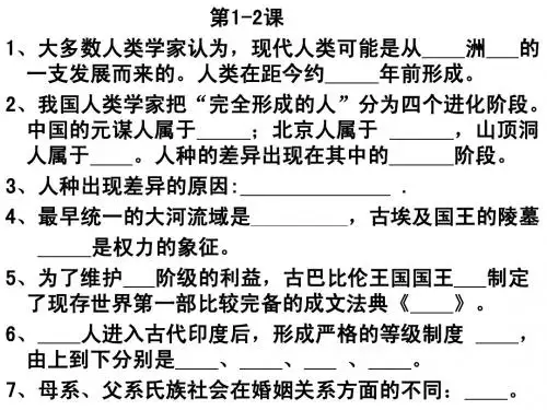 世界历史上册期末复习一(1-9课)