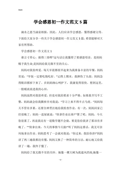 学会感恩初一作文范文5篇