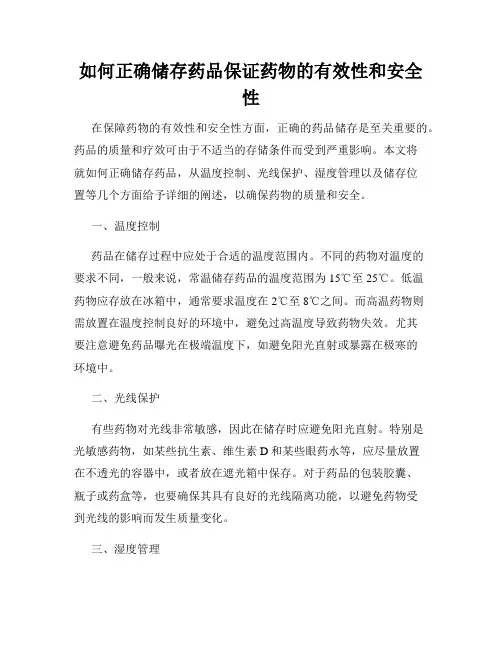 如何正确储存药品保证药物的有效性和安全性