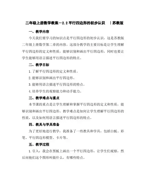 二年级上册数学教案-2.2平行四边形的初步认识｜苏教版