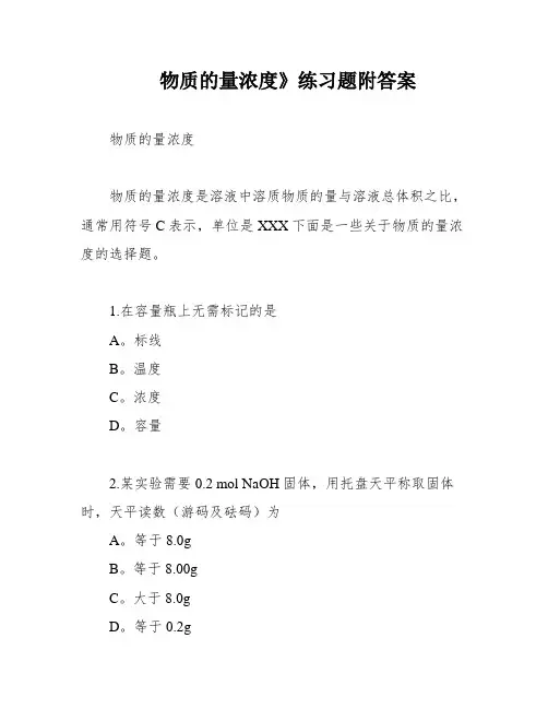 物质的量浓度》练习题附答案