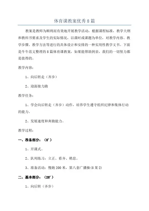 体育课教案优秀8篇
