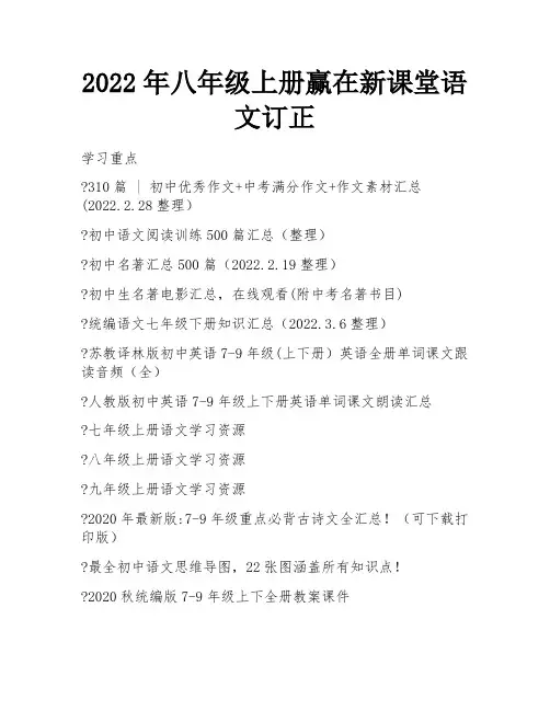 2022年八年级上册赢在新课堂语文订正