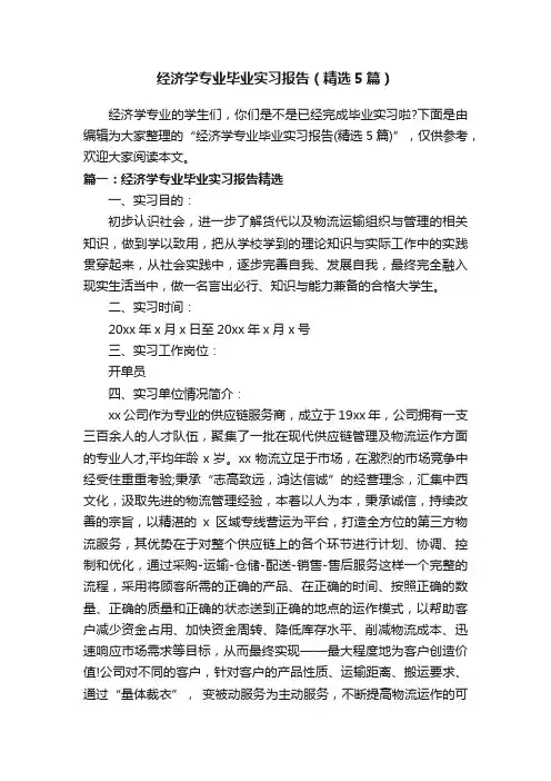 经济学专业毕业实习报告（精选5篇）