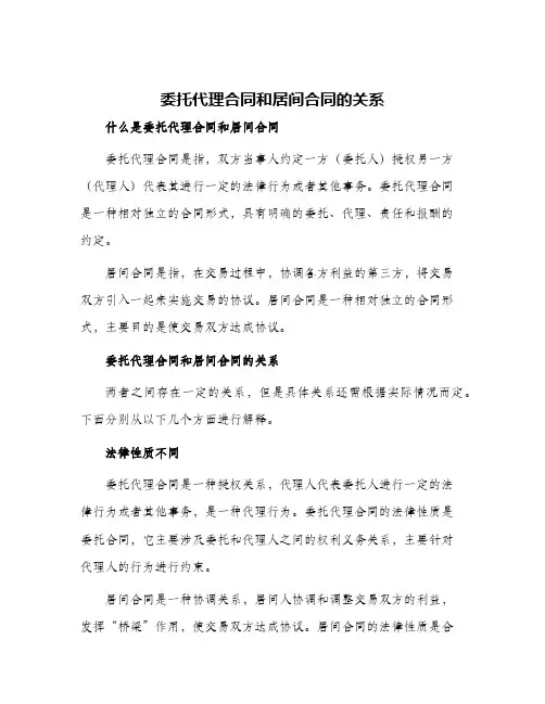 委托代理合同和居间合同的关系