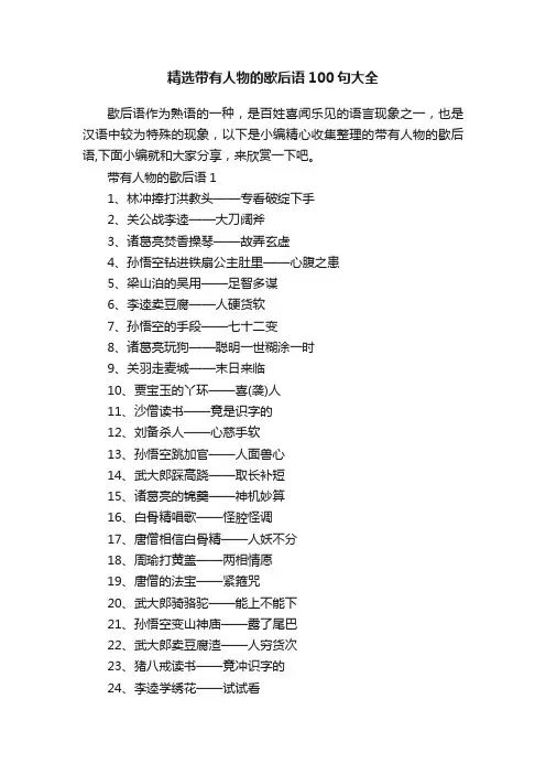 精选带有人物的歇后语100句大全