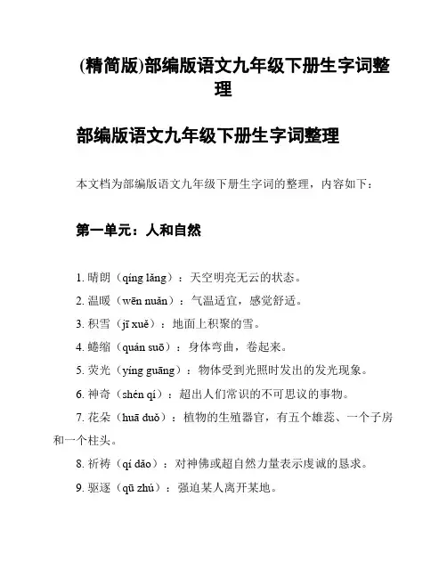 (精简版)部编版语文九年级下册生字词整理