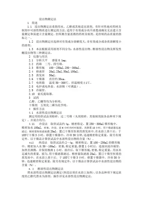 浸出物测定法